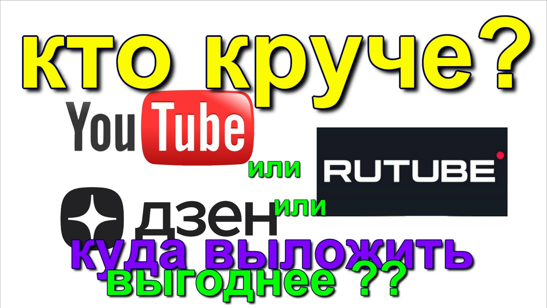 Разница ютуб рутуб и дзен. кто лучше. The difference between YouTube, RuTube and Zen. Who is better