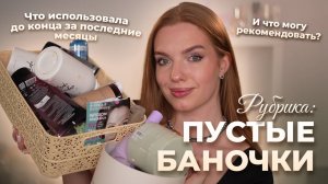 Рубрика: Пустые баночки! Что использовала до конца за последние месяцы и что могу рекомендовать?