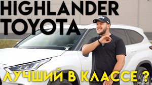 Toyota Highlander: Лучший семейный внедорожник или просто "большой авто"?