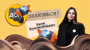 Знакомься! Екатерина Коломойченко