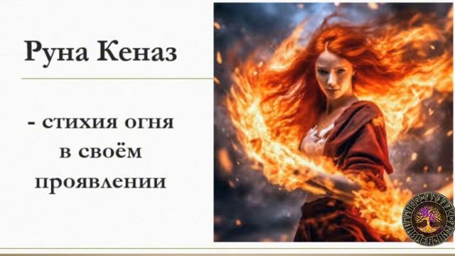 6 урок - РУНА КЕНАЗ