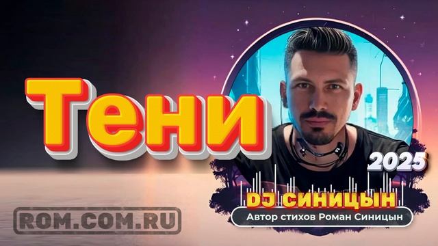 DJ СИНИЦЫН - Тени