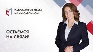 Остаёмся на связи!