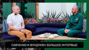 Савченко и Фундукян: большое интервью