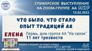 Опыт традиций АА. Елена (Пермь)11 лет трезвости. Спикерское на zoom-группе АА "Мир" 13.02.22