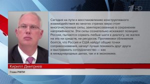К. Дмитриев: понимание позиции РФ открывает новые возможности для конструктивного взаимодействия.