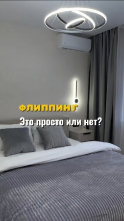Флиппинг это просто или нет?