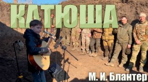 Катюша - М. И. Блантер, Выступление В Зоне СВО🇷🇺 #zанаших