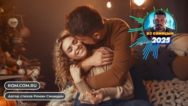 DJ СИНИЦЫН - Лишь будь со мной, меня люби