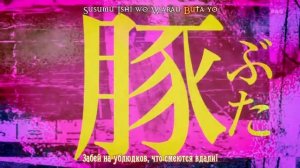 Русский перевод Атаки Титанов (1 opening)