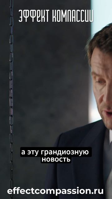 Эффект компассии_28
