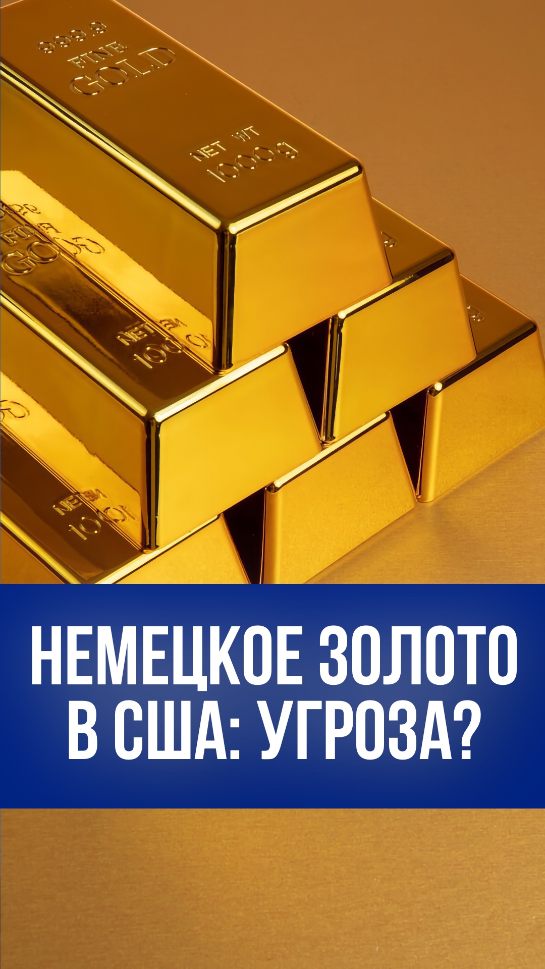 Немецкое золото в США на 100 млрд евро под угрозой? Политический скандал!