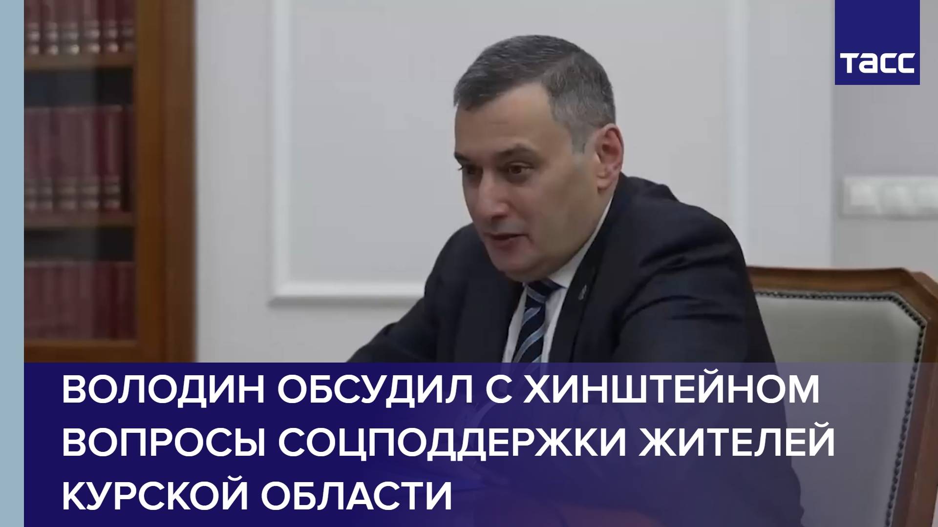 Володин обсудил с Хинштейном вопросы соцподдержки жителей Курской области