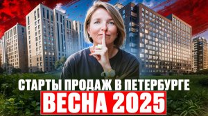 Старты продаж в Санкт-Петербурге 2025 - весенний бум новостроек!