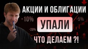 Акции и облигации УПАЛИ! Что делаем?!