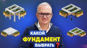 Какой тип фундамента выбрать для своего дома? Рассказываю про виды фундамента и их различия