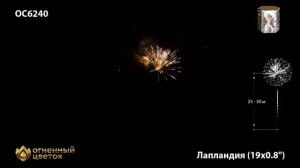 ОС6240 Лапландия (0,8_х 19)