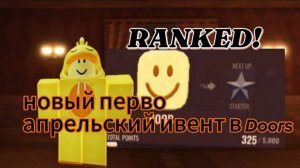 НОВЫЙ ИВЕНТ НА ПЕРВОЕ АПРЕЛЯ В DOORS! | RANKED! | Roblox