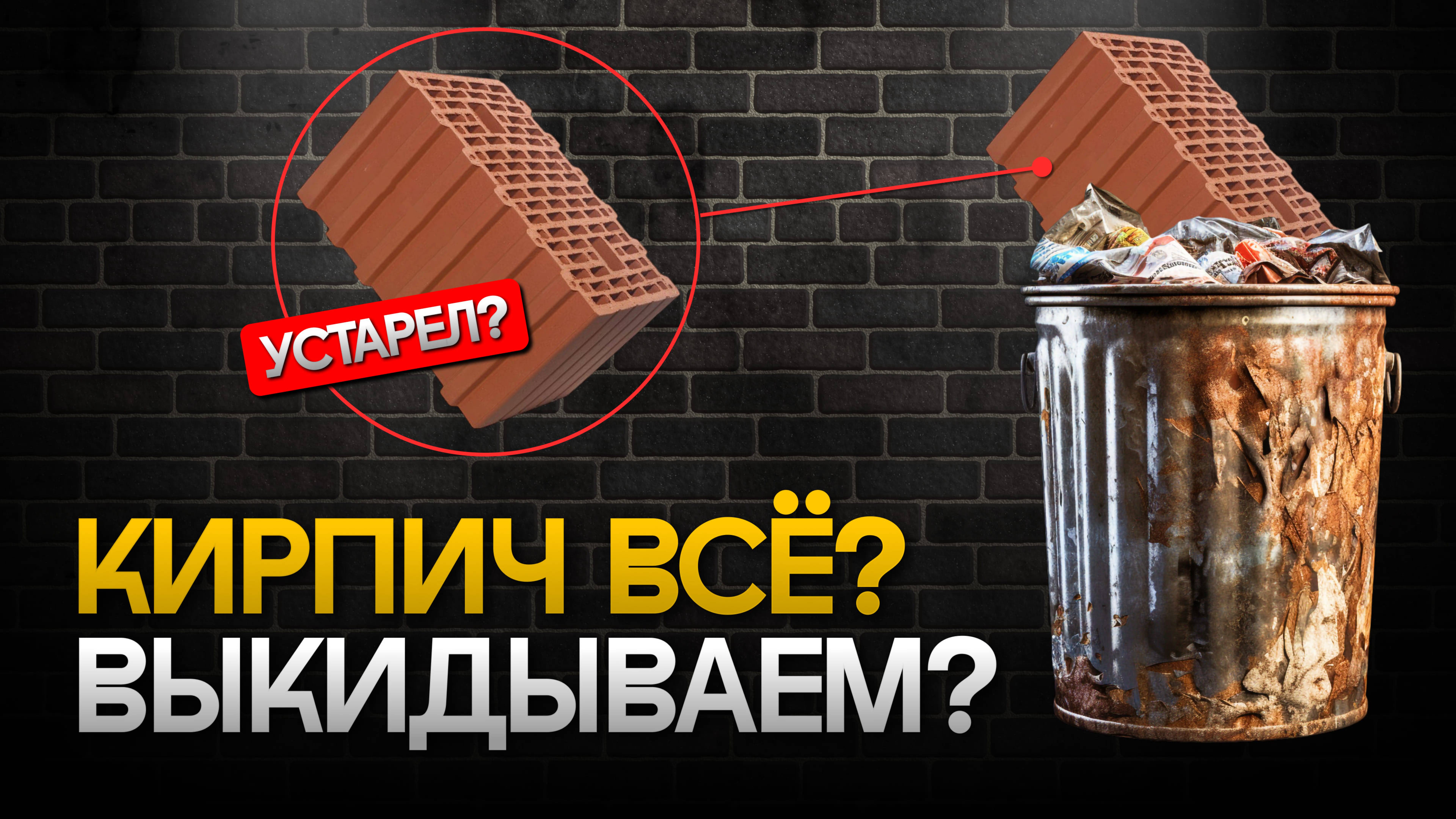 Почему дома из КИРПИЧА больше НЕ СТРОЯТ? Сколько стоит Кирпичный ДОМ? Выбираем материал для стен