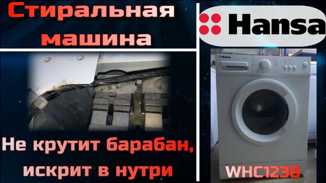 SM032 Стиральная машина Hansa WHB1238 не начинает стирку, не крутит барабан, как заменить щётки.