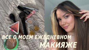 Мой ежедневный макияж.🧚♂️ Какую косметику использую 💄💋