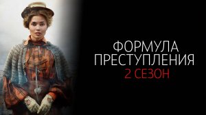 Формула Преступления 2 сезон 1-16 серия сериал Детектив Мелодрама ИВИ 2025