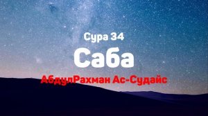 Сура 34 Саба - АбдулРахман Ас-Судайс