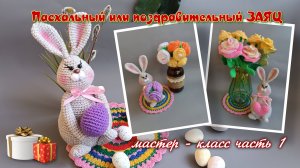 Вяжем пасхального зайчика крючком — идеальный подарок на любой праздник! Часть 1