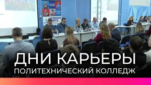 В Политехническом колледже НовГУ прошел День карьеры с участием работодателей