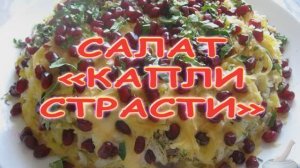 Салат "Капли страсти"
