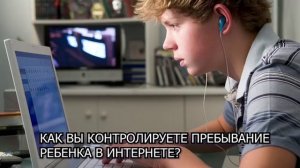 А вы знаете, чем сейчас заняты ваши дети