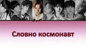 STRAY KIDS - Astronaut ПЕРЕВОД НА РУССКИЙ (color coded lyrics)