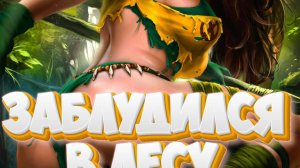 Заблудился в лесу - Mobile legends