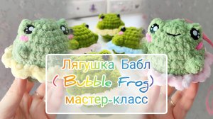 Мастер-класс Лягушка Бабл (Bubble Frog) крючком из плюшевой пряжи