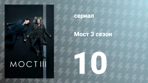 Мост 3 сезон 10 серия (сериал, 2015)