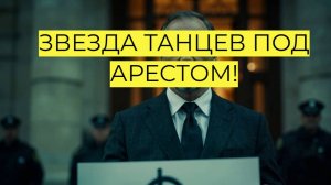«ЗВЕЗДА ТАНЦЕВ ПОД АРЕСТОМ! Как чемпион обманул "Калашников" на миллионы?»
