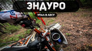Упал с мотоцикла в лесу! Эндуро.
