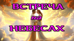 МЫ снова ВСТРЕТИМСЯ! ЖИЗНЬ ПОСЛЕ СМЕРТИ/ Клиническая смерть рассказ очевидца (nde 2025) ЛУНА-ДУША