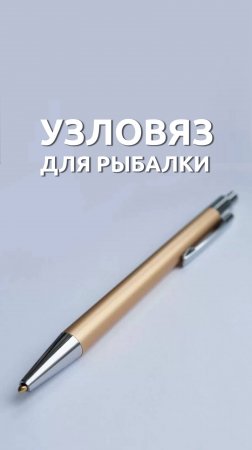 Узловяз для рыбалки