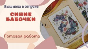 Синие бабочки - готовая вышивка