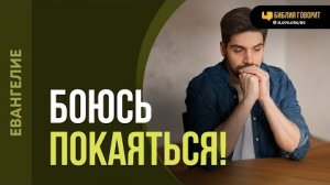Как не бояться покаяться? | "Библия говорит" | - Алексей Коломийцев