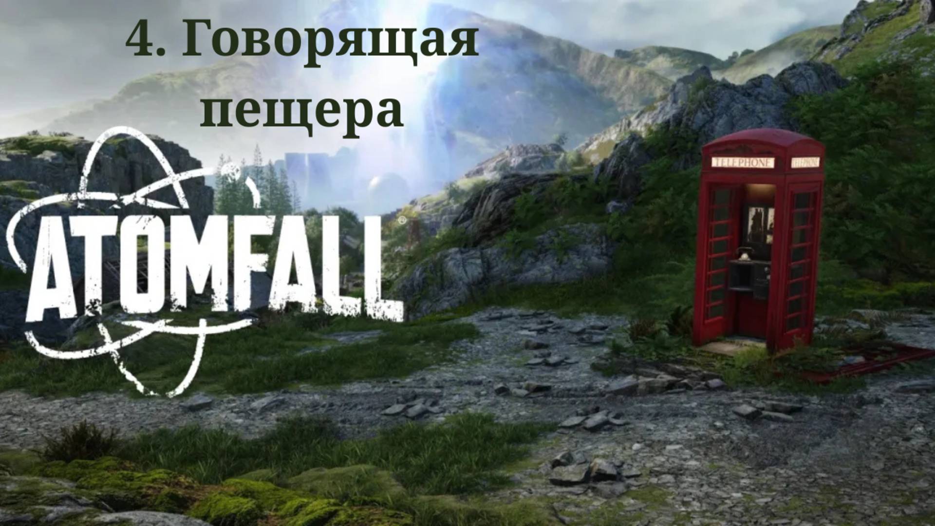 Прохождение Atomfall. Говорящая пещера