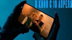 ≪Всё, что тебя касается≫ - в кино с 10 апреля 2025 г. (трейлер)