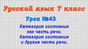 Русский язык 7 класс (Урок№43 - Категория состояния как часть речи. Катег. сост. и др.части речи.)