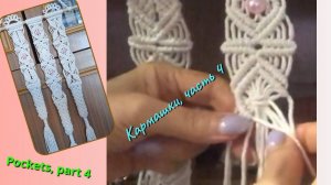 Макраме для начинающих, кармашки, часть 4, второй карман, ромбы. Узоры макраме.