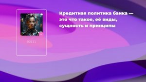 Кредитная политика банка — это что такое, её виды, сущность и принципы