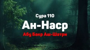 Сура 110 Ан-Наср - Абу Бакр Аш-Шатри