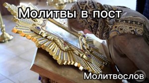 Молитвы в пост