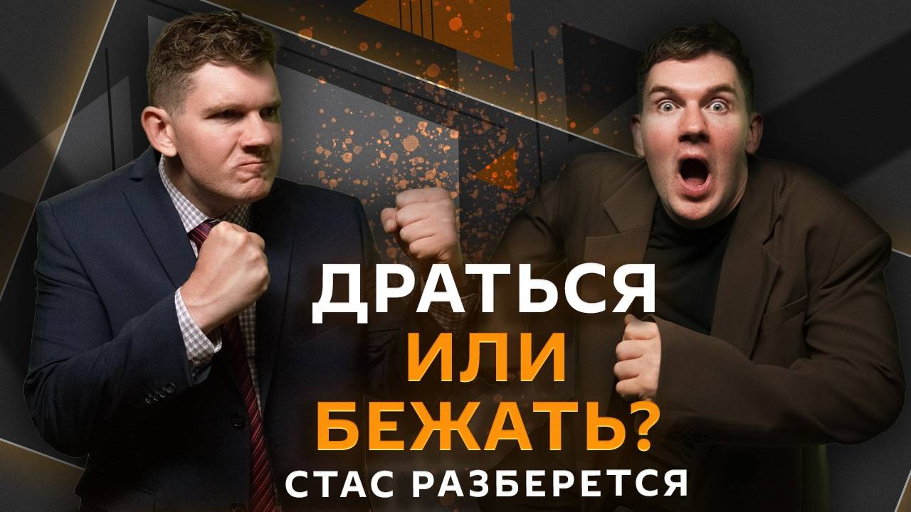 Стас разберется. Недетские игры, причины бедности и спорт на выживание