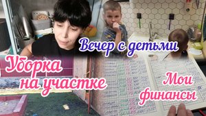 Уборка на участке/Мои финансы/Вечер с детьми 27.03.25 Часть 2